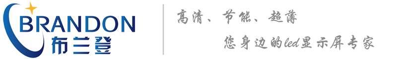 LED顯示屏|全彩LED顯示屏|LED顯示屏價格-深圳市布蘭登光電科技有限公司